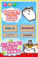 Poster ねむネコとび　～無料ねこゲームアプリ～