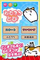 ねむネコとび　～無料ねこゲームアプリ～ penulis hantaran