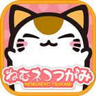 ねむネコつかみ ～無料◆ねこをあつめるゲーム～ icône