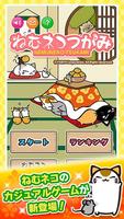 ねむネコつかみ ～無料◆ねこをあつめるゲーム～ Affiche