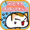 ねむネコどきどきブランコ～無料ねこゲームアプリ～