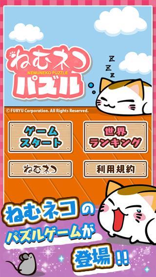 ねむネコパズル 無料ねこパズルゲームアプリ For Android Apk Download