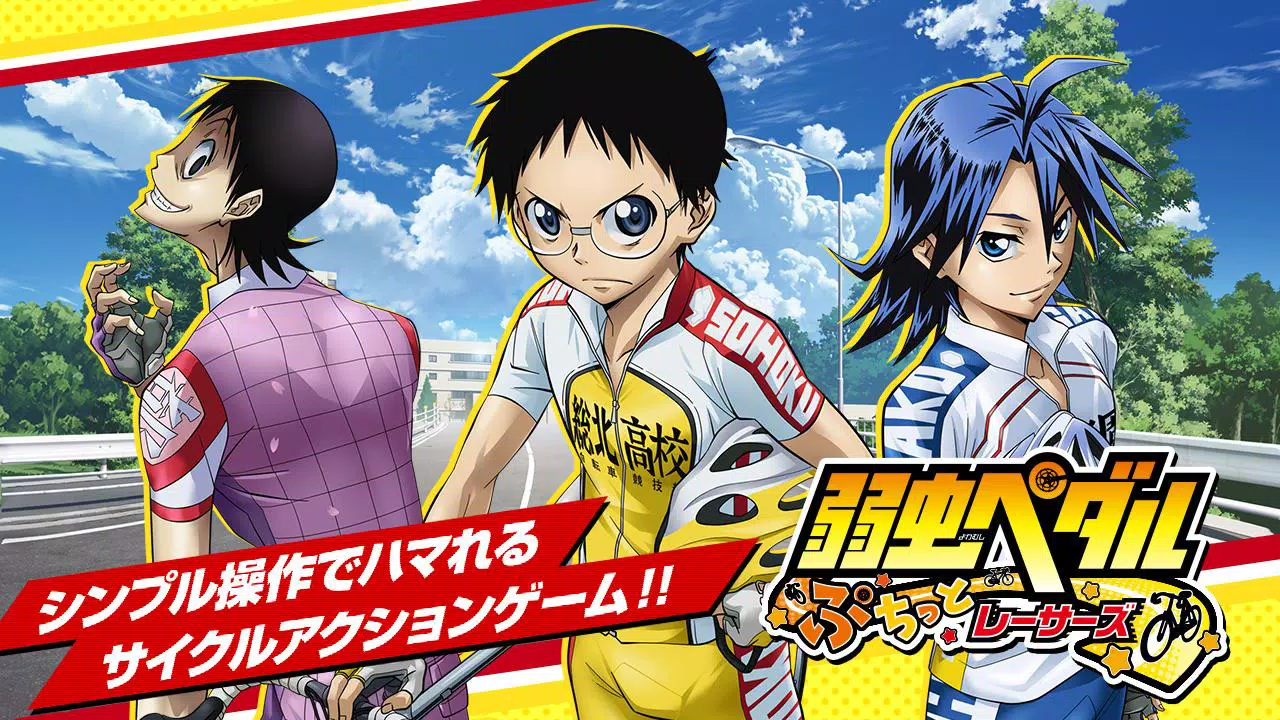弱虫ペダル ぷちっとレーサーズ 人気アニメ公式ランゲーム安卓下載 安卓版apk 免費下載