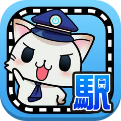 駅奪取 駅猫ニャッシュと電車で旅する位置ゲーム アプリダウンロード