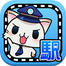 駅奪取 駅猫ニャッシュと電車で旅する位置ゲーム APK