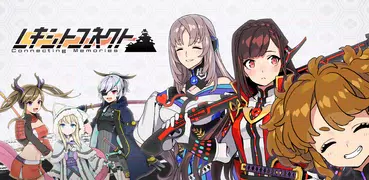 レキシトコネクト 【戦国位置ゲーム】