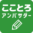 こことろアンバサダー icon