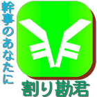 割り勘君 for android-icoon