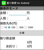 割り勘君 for android screenshot 1