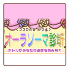 オーラソーマ診断  ～ココロの泉～-icoon