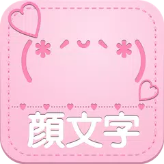 かわいい顔文字使うなら かおもじシンプル めずらしい顔文字 Apk 2 5 For Android Download かわいい顔文字使うなら かおもじシンプル めずらしい顔文字 Apk Latest Version From Apkfab Com