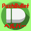 PushBulletヘルパー