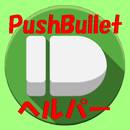 PushBulletヘルパー APK