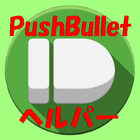 PushBulletヘルパー icône