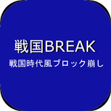 戦国BREAK icon