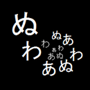 ゲシュタルトぬわあ APK
