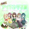 発掘アイドル甲子園 APK