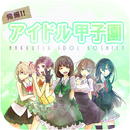 発掘アイドル甲子園 APK