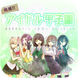 発掘アイドル甲子園