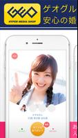 出会いはGEOグループ運営-メグリー-恋活・婚活・アプリ登録無料 पोस्टर
