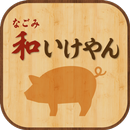 和いけやん APK