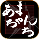 あまちゃんち APK