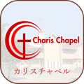 カリスチャペル Charis Chapel