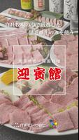 ⾁匠 迎賓館 田原本店 plakat