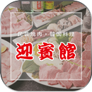 ⾁匠 迎賓館 天理店 APK