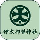 伊太祁曽神社 aplikacja