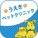 APK うえきペットクリニック Ueki Pet Clinic