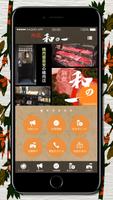 برنامه‌نما 肉匠和の一｜泉北の焼肉屋さん直営精肉店｜大阪府堺市 عکس از صفحه