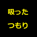 ”タバコ吸ったつもり貯金