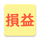 簡単！株損益計算 APK