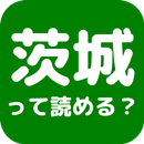 茨城って読める？ APK
