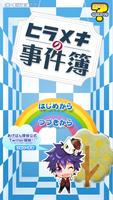 新！ヒラメキの事件簿 ポスター