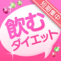 本気ヤセ!酵素ドリンク VS グリーンスムージー