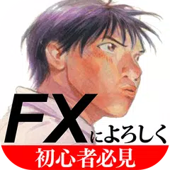 FXによろしく 超初心者の外為トレード入門　 APK download