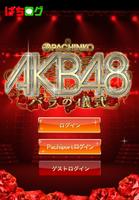 【ぱちログ】ぱちんこAKB48 バラの儀式 アンコールモード capture d'écran 3