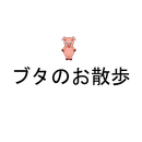 ブタのお散歩 APK