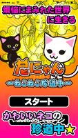 【尼にゃん～ねこねこ珍道中～】ネコ育成RPG পোস্টার