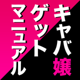【秘伝】キャバ嬢ゲットマニュアル！Free иконка