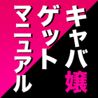 【秘伝】キャバ嬢ゲットマニュアル！Free ไอคอน