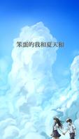 笨蛋的我和夏天和妳 poster