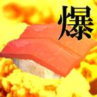 ikon 無限寿司