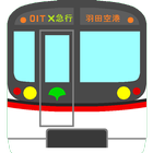 京急空港線乗り換え時刻表 icon