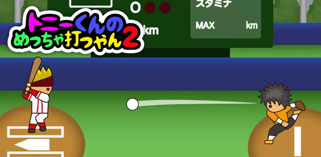 トニーくんのめっちゃ打つやん２