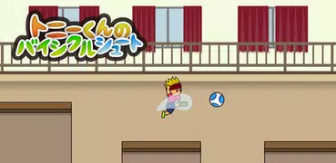 トニーくんのバイシクルシュート