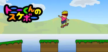トニーくんのスケボー