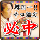 的中！新大久保の母　No1韓流占い APK